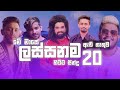 Best 20 sinhala new song 2021   sinhala new song   best 20 sinhala song juke  aluth sindu 2021