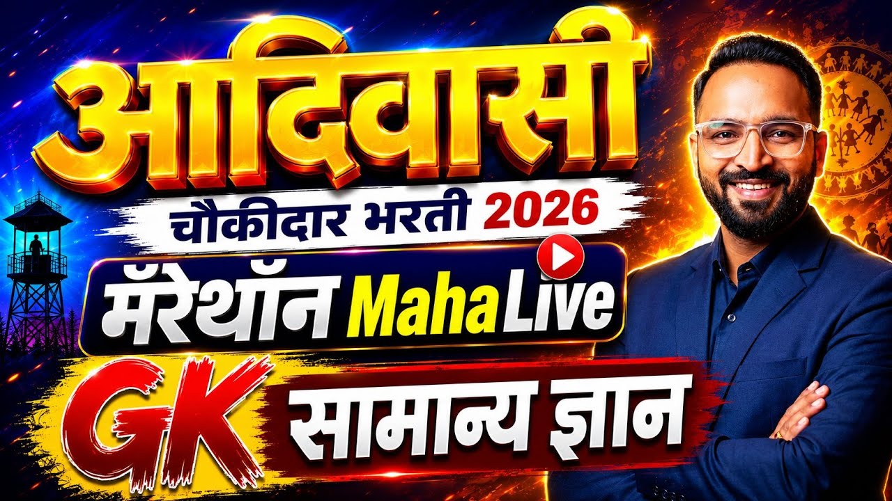 ⏰ 7:30 PM : GK- सामान्य ज्ञान Marerhon आदिवासी, तलाठी