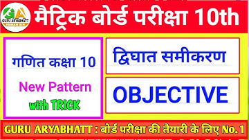 Quadratic Equations द्विघात समीकरण || Bihar Board 10th Class Math Important Objective Questions
