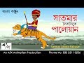 মজার  গল্প | Liklike Palowan সাতমার পালোয়ান |  Bangla Cartoon | Fairy Tales