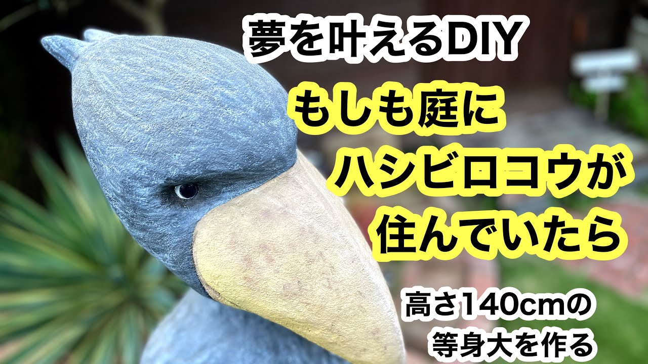 ハンドメイド等身大ぬいぐるみハシビロコウクラッタリングバージョン