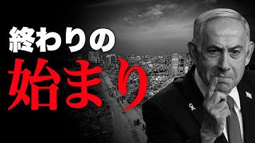 【緊急ライブ】"ネタニヤフ調書 汚職と戦争" ヤバすぎる極秘リーク映像