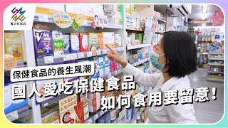 國人愛吃保健食品如何食用要留意保健食品的養生風潮公視 #獨立特派員 第822集 20231011