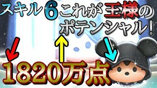 【ツムツム】王様 1820万点 下下上消し！スキル6 これが王様のポテンシャル！【tsumtsum】
