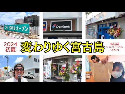 【宮古島】2024初夏変わりゆく宮古島の様子/新スポット続々OPEN!!/繫華街お散歩/激うまたい焼き屋さん【宮古島観光】【宮古島vlog】