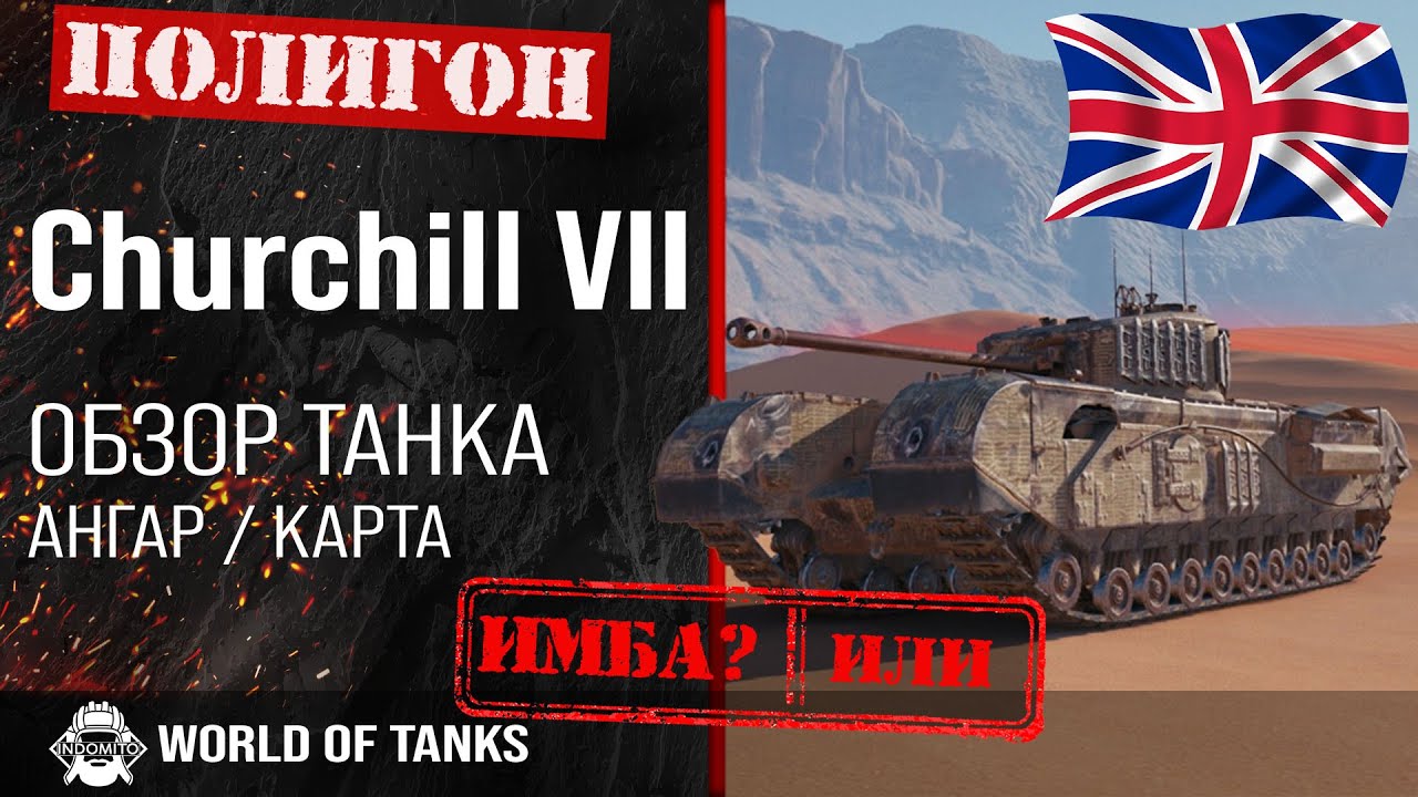 Обзор Churchill I гайд тяжелый танк Великобритании | оборудование Черчилль 1  | броня churchill i - YouTube