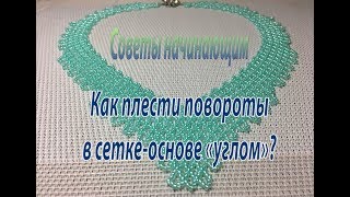 Как плести повороты в сетке-основе 