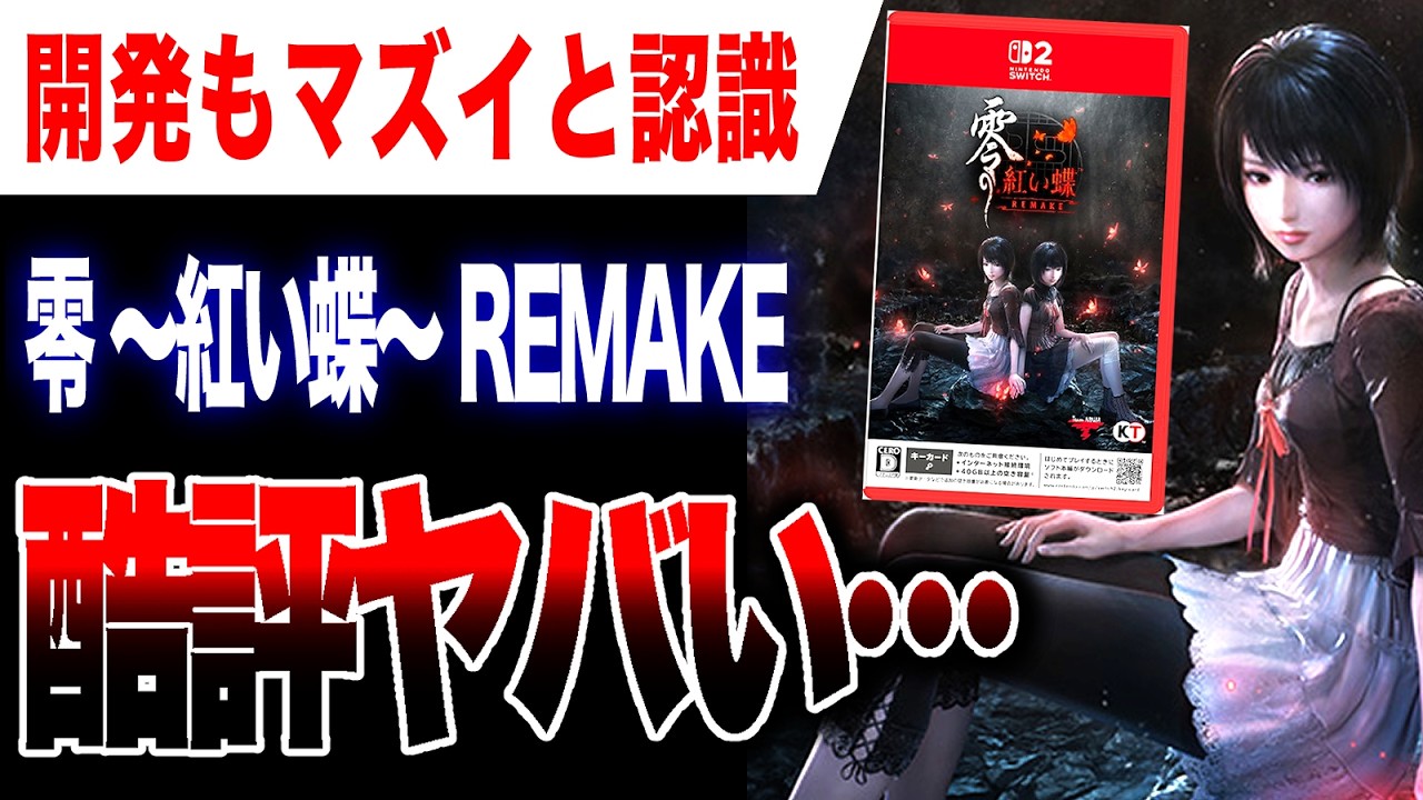 【酷評🔥】23年前に発売された大人気ホラーゲームのフルリメイク作品がまさかの低評価ヤバい…『零 ~紅い蝶~ REMAKE』【Switch2/PS5/Xbox Series X|S/Steam】
