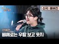 신곡 풀버전 와 김완선 띵곡이 이렇게ㄷㄷ 따라할 수 없는 천재만재 안예은 삐에로는 우릴 보고 웃지 스튜디오 D 오리지널 배낭메고 버스킹 2 신곡 풀버전 와 김완선 띵곡이 이렇게ㄷㄷ 따라할 수 없는 천재만재 안예은 삐에로는 우릴 보고 웃지 스튜디오 D 오리지널 배낭메고 버스킹 2