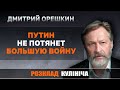 Путин теряет поддержку внутри России, – Орешкин