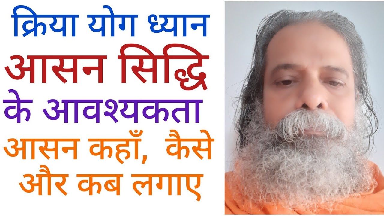 क्रियायोग ध्यान में आसन सिद्धि के आवश्यकता, आसन लगाने का परिवेशादि निर्णय। स्वामी नित्यानन्द गिरि ।