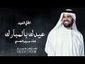 اغاني العيد المبارك عيدك بالمبارك جديد حسين الجسمي 2025 