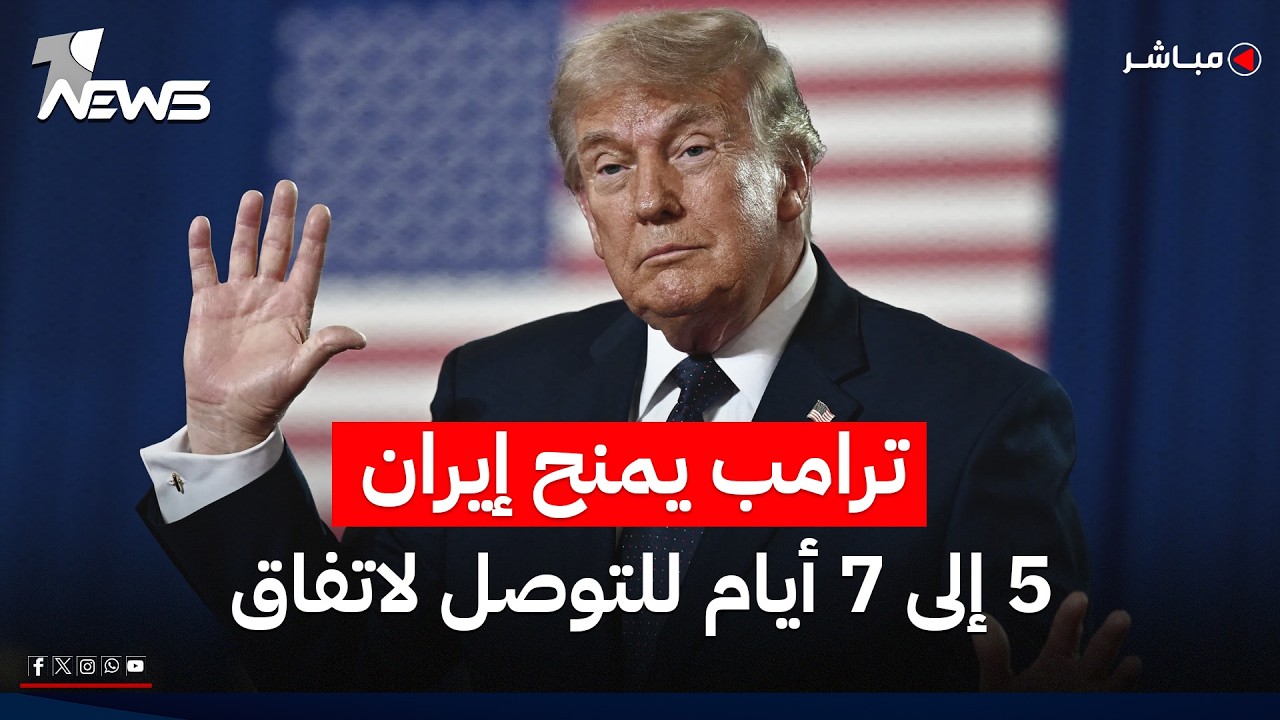 ترامب يمنح إيران أياما معدودة لعقد اتفاق نووي وطهران ترد! | موجز اخبار الصباح 2026/5/25