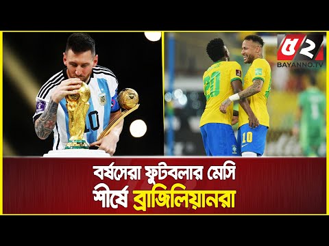 বর্ষসেরা ফুটবলার মেসি, শীর্ষে ব্রাজিলিয়ানরা | Lionel Messi | Brazilians