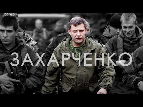 Βίντεο: Zakharchenko Alexander Vladimirovich: βιογραφία, καριέρα, προσωπική ζωή