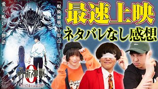 【呪術廻戦０】最速上映行ってきた！ネタバレなし感想！【シネマンション】