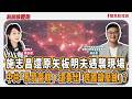 【新聞放鞭炮】施志昌還原矢板明夫遇襲現場 中共「長臂管轄」,還牽出「跨國鎮壓鏈」? ft. 施志昌 台中市議員(甲安埔)/春雨文教基金會董事長??│主持:周玉蔻 20260717 【新聞放鞭炮】施志昌還原矢板明夫遇襲現場 中共「長臂管轄」,還牽出「跨國鎮壓鏈」? ft. 施志昌 台中市議員(甲安埔)/春雨文教基金會董事長??│主持:周玉蔻 20260717
