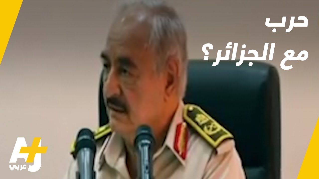 حفتر والجزائر