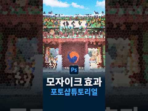 사진 <strong>모자이크</strong> 포토샵으로 쉽고 빠르게 <strong>하기</strong>