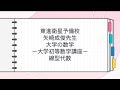 東進 矢崎成俊先生 大学の数学 －大学初等数学講座－ 線型代数 - YouTube