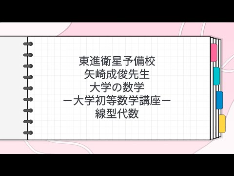 東進 大学の数学 基礎解析 線形代数 矢崎成俊 東進 矢崎成俊先生 大学の数学 －大学初等数学講座－ 線型代数