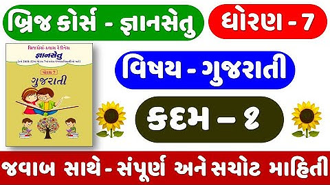 Gyan setu | STD 7 | Gujarati | KADAM 1 | bridge course | Dhoran 7 Gujarati | ધોરણ 7 ગુજરાતી