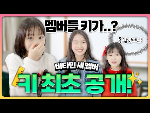 비타민 멤버들의 실제 <strong>키</strong> 최초 <strong>공개</strong>! 과연 누가 가장 클까?!❤️  ｜클레버TV