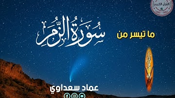 تلاوة هادئة تريح الأعصاب ~ ماتيسر من سورة الزمر بصوت القارئ عماد سعداوي~~