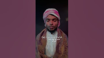  وُجُوهٌ يَوْمَئِذٍ مُسْفِرَةٌ ﴿38﴾ | سورة عبس 📸 القارئ نورالحسن