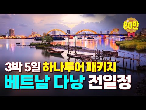 [풀영상] 베트남 다낭 3박5일 패키지 전체 일정을 함께해요!