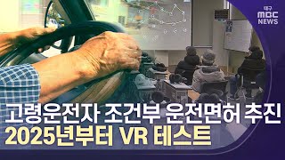 [대구MBC뉴스] 고령운전자 조건부 운전면허..2025년부터 VR 테스트