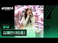 4K 1열 직캠 김예찬 80호 말리꽃 싱어게인4 Singagain4
