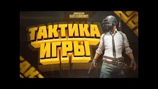 🔥ЛУЧШАЯ ТАКТИКА ИГРЫ В PUG MOBILE🔥