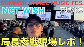 万博公演終わった！シオンにハマったかも！【NCTWISH】現場から生配信レポ！