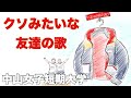 【歌ネタ】クソ友達の合唱曲「大人の友情」