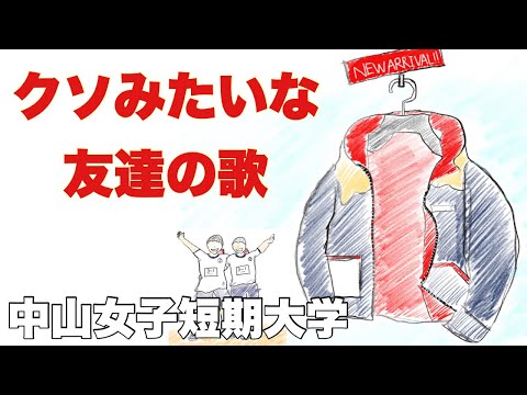【歌ネタ】クソ友達の合唱曲「大人の友情」