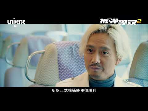 《拆彈專家2 Shock Wave 2》製作特輯︰監製篇