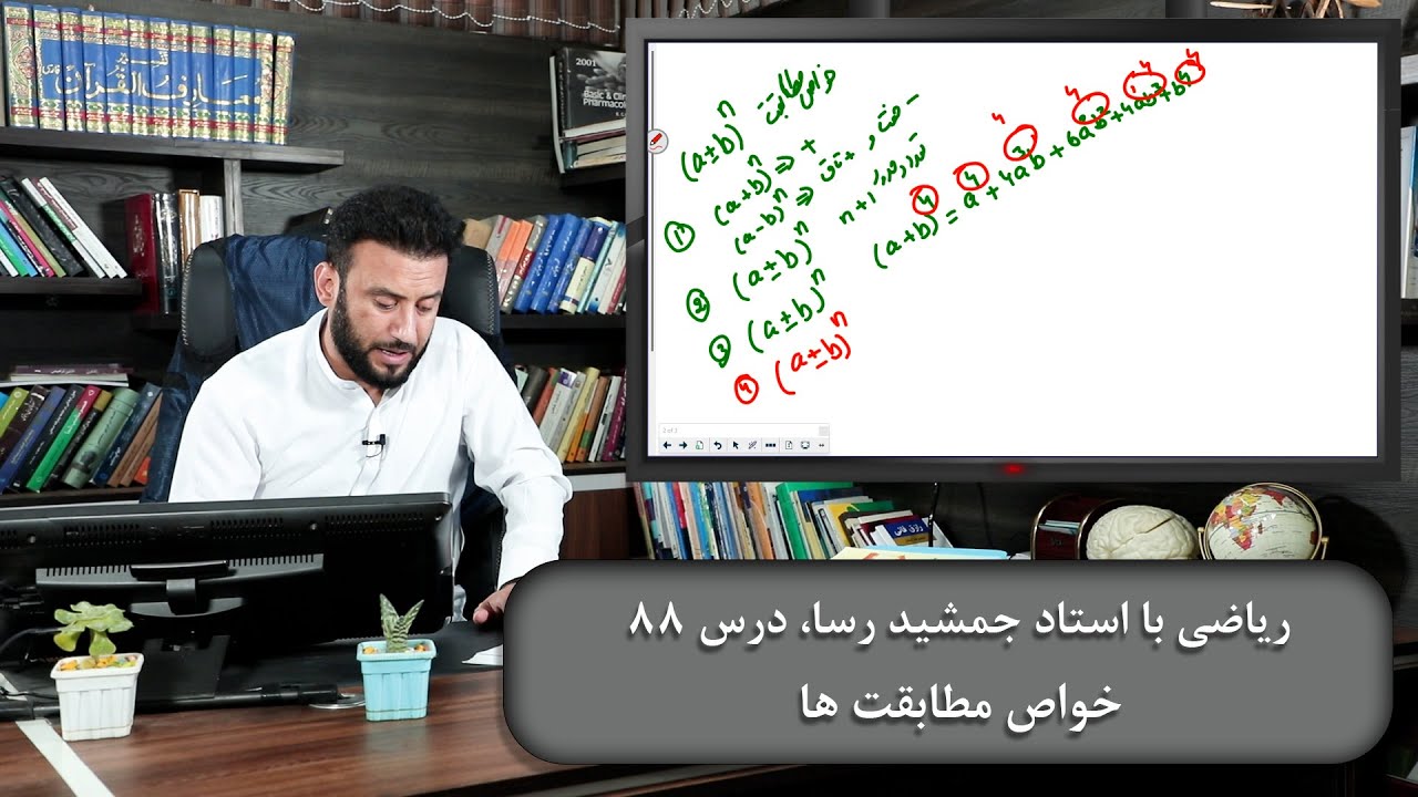 خواص مطابقت ها - ریاضی با استاد جمشید رسا - درس 88