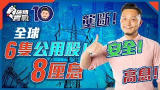 全球6隻高息「壟斷型公用股」，有隻8厘息！【施傅實戰｜#收息 #投資策略】#公用股 #選股條件 #港美澳加