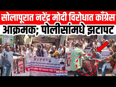Solapur Congress सोलापूरात नरेंद्र मोदी विरोधात काँग्रेस आक्रमक; पोलीसांमधे झटापट..