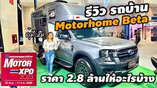 EP205 รีวิว รถบ้าน Motorhome รุ่น Beta ในงาน #Motor Expo2023 ครั้งที่40 ราคา 2.8 ล้านคุ้มไหม