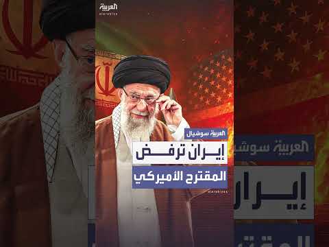 خامنئي يرفض المقترح النووي الأميركي وعراقجي يقول إنه خط أحمر