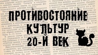 Культура Европы против культуры России 20-й век. (БсЗ Ч.8) 😼