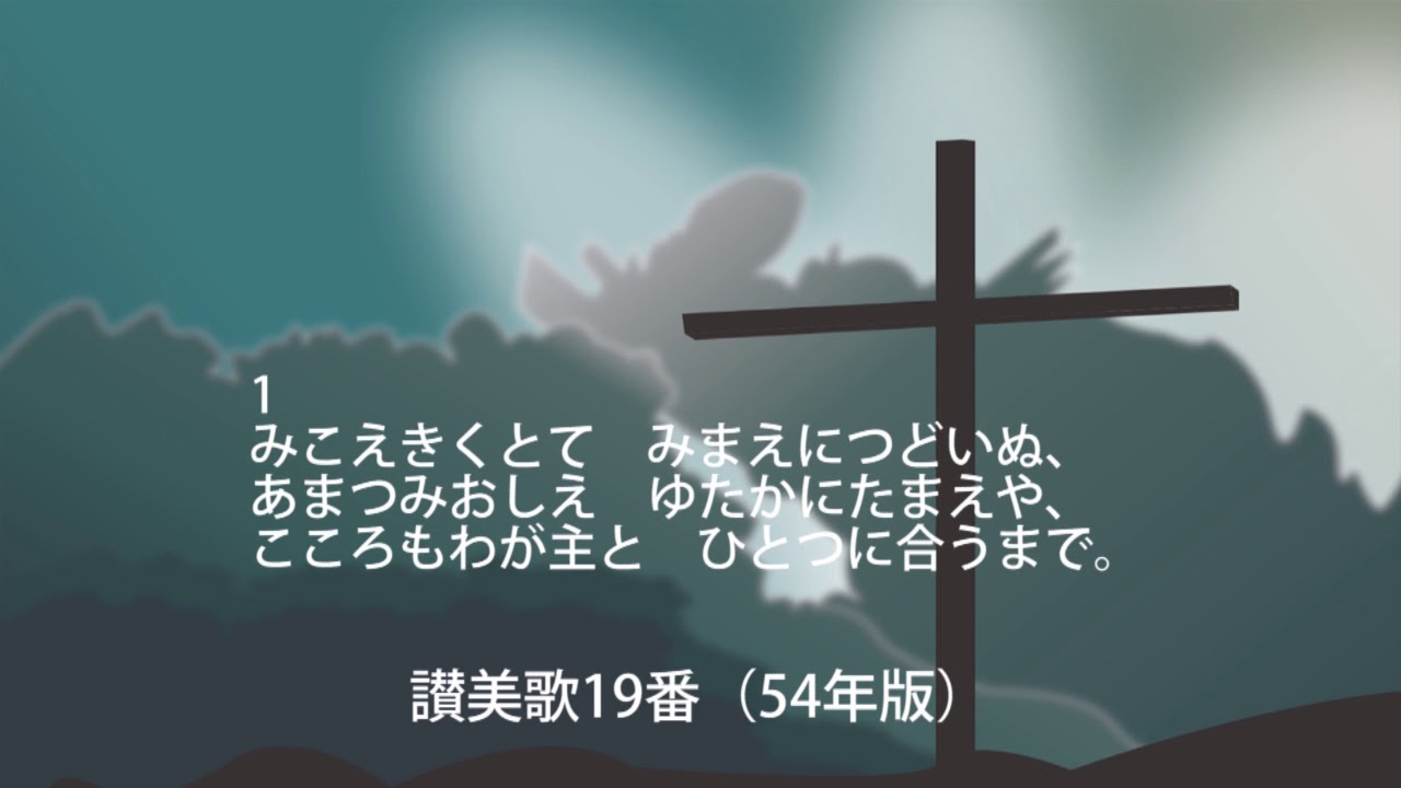 讃美歌19番（歌詞付）54年版「み声きくとて」 - YouTube