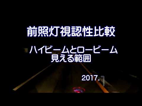 2017.12.08　前照灯視認性比較　ハイ＆ロー