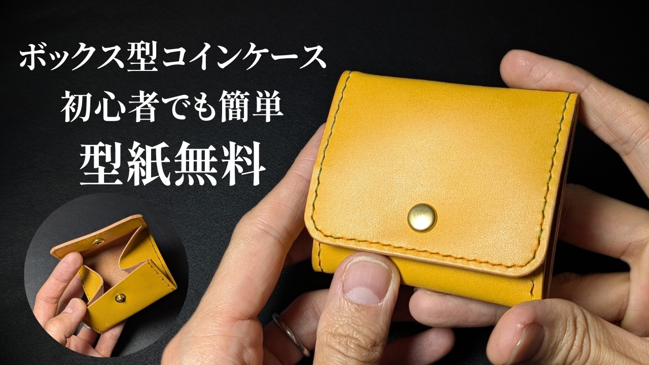 型紙無料】ボックス型コインケースの作り方 ｜ レザークラフト ASMR