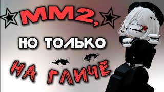 ММ2, НО ТОЛЬКО НА СПИД ГЛИЧЕ 😱 // Murder mystery 2 // mm2