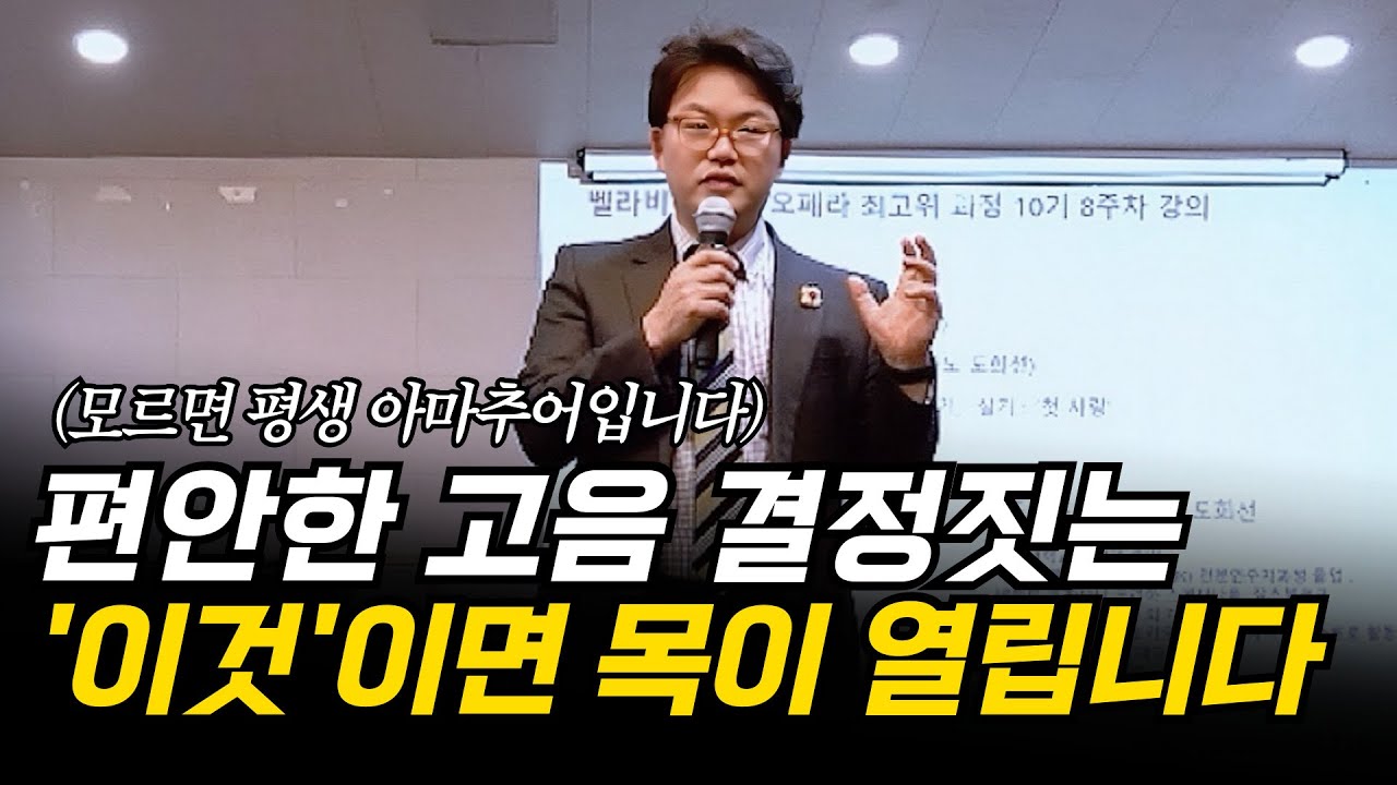 편안한 고음 결정짓는 '이것' 꼭 기억하세요