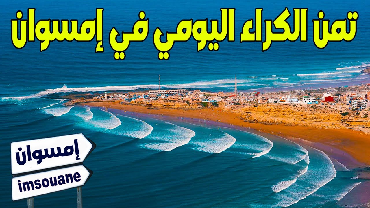 شاطئ إمسوان الساحر مع جميع المعلومات عن ثمن الكراء اليومي و الكومبينغ و الأكل والأنشطة في البحر