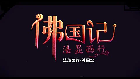 法顯西行-亂世求法 1-3 - 天天要聞